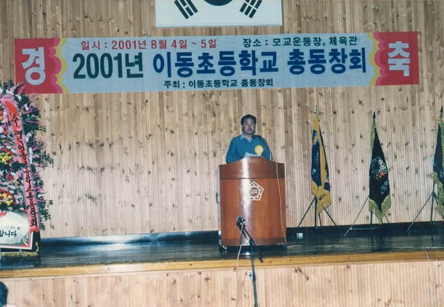 2001년 이동초등학교 총동창회