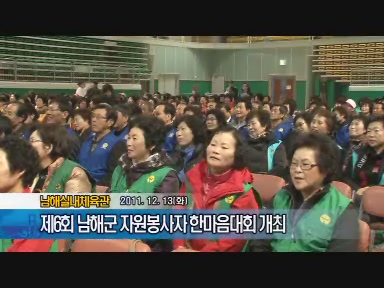제6회 남해군 자원봉사자 한마음대회 개최