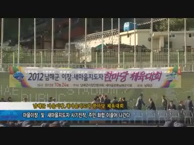 남해군 마을이장&#8228;새마을지도자 한마당 체육대회