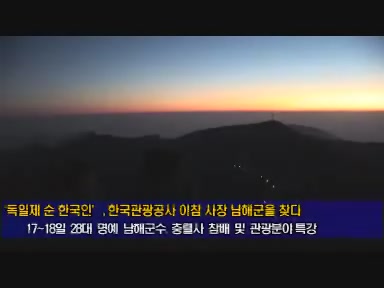‘독일제 순 한국인’, 한국관광공사 이참 사장 남해군을 찾다