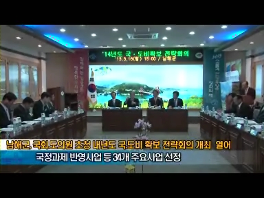 남해군, 국회·도의원 초청 내년도 국·도비 확보 전략회의 개최