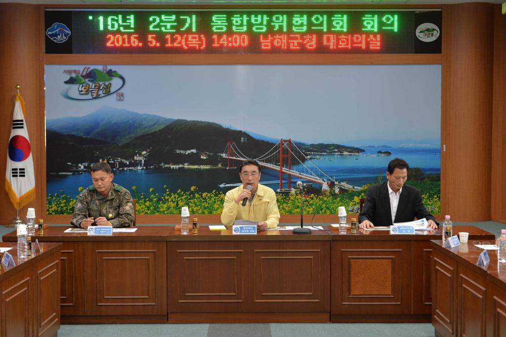 남해군 2분기 통합방위협의회 개최