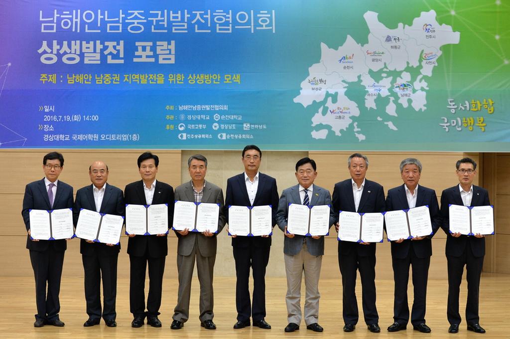 남해안남중권발전협의회 상생발전 포럼 개최