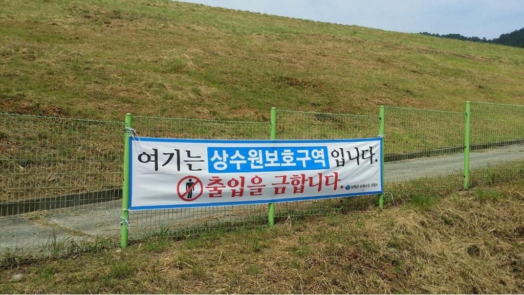 남해군, 상수원 보호구역 불법훼손·오염행위 근절