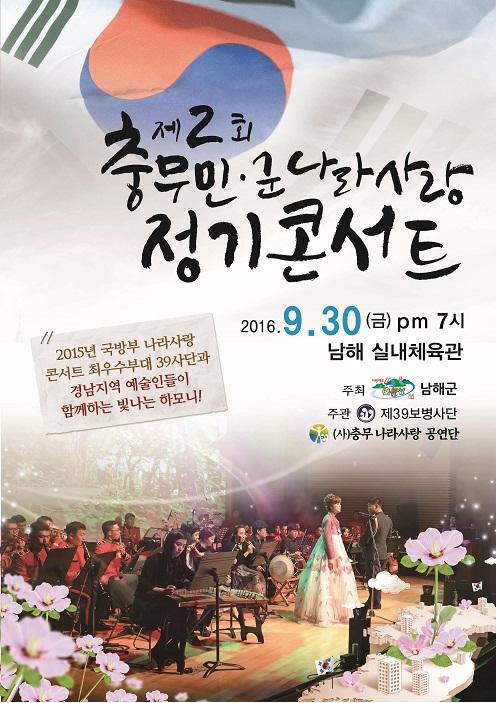 2016 충무 민.군 나라사랑 콘서트, 남해서 개최
