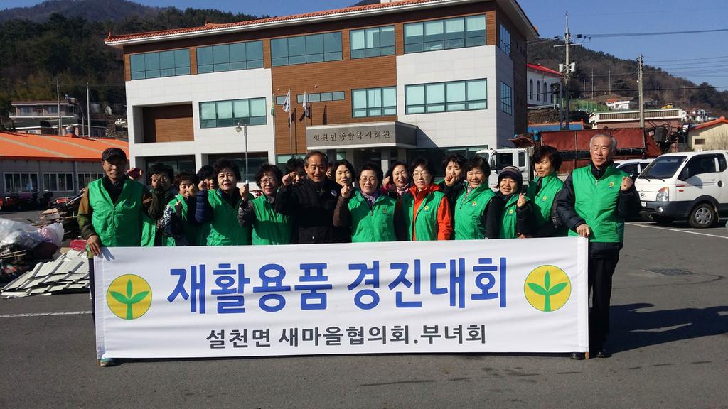 남해군 설천면 새마을회, 재활용품 경진대회 개최