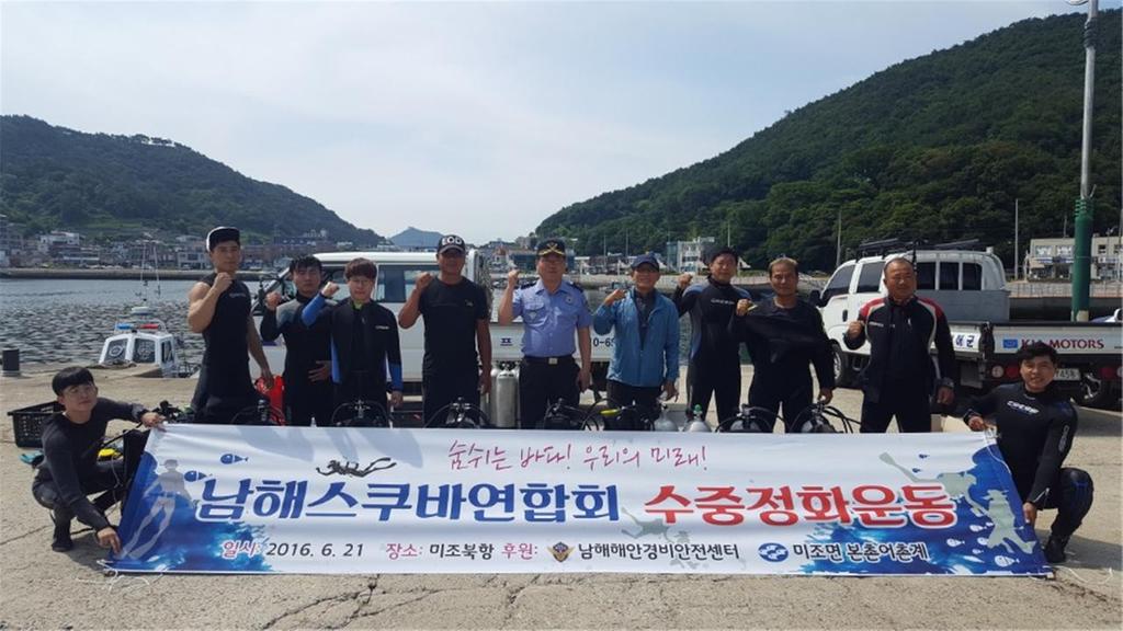 남해군 스킨스쿠버연합회, 미조항서 수중정화활동 펼쳐