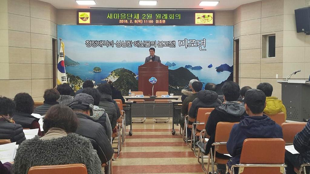 남해군 새마을지도자협 미조면위원회, 2월 월례회의 개최