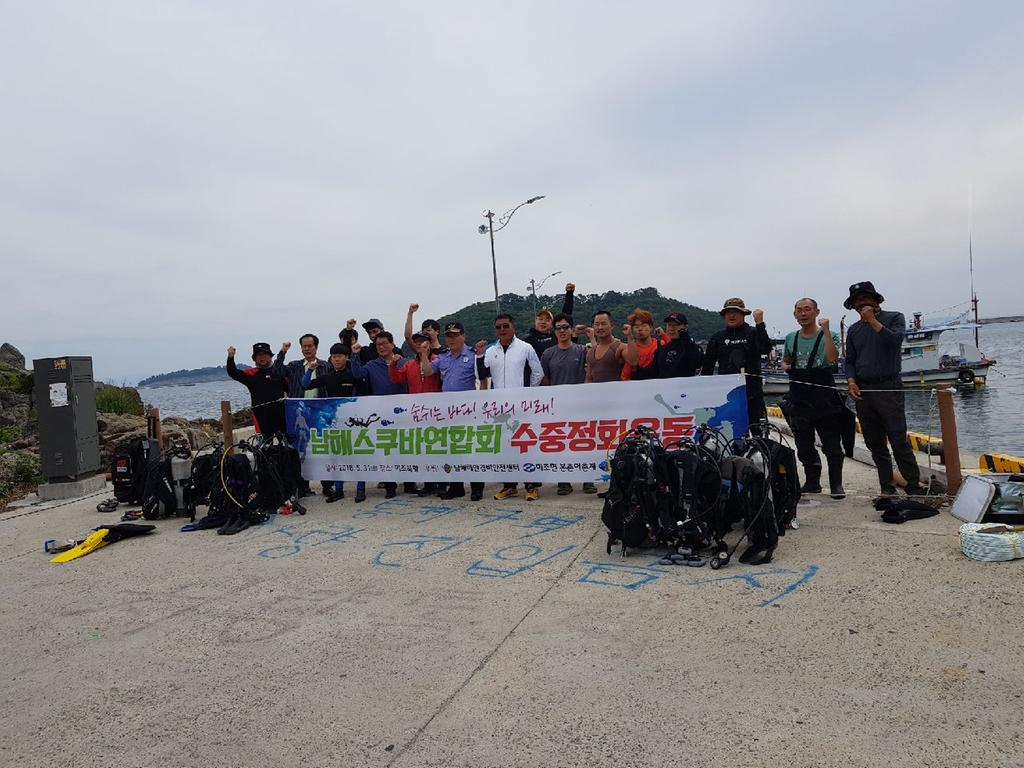 남해스쿠버다이버연합회, 미조 북항 수중정화운동 펼쳐