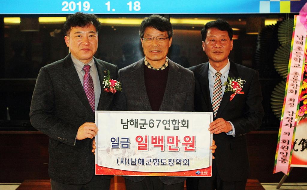 남해군 67연합회, 향토장학금 100만원 기탁