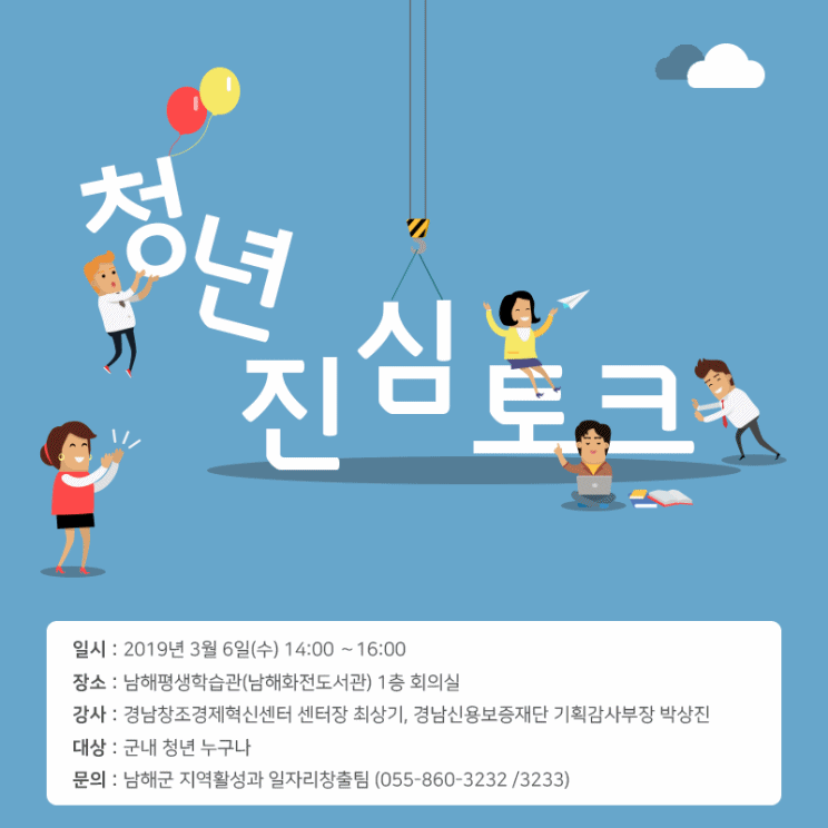남해군, 3월 6일 청년진심 토크 개최