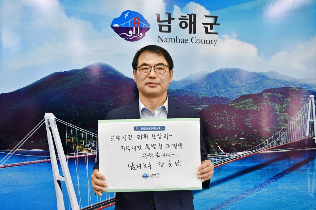 장충남 남해군수, 포항지진특별법 국민청원 챌린지 참여