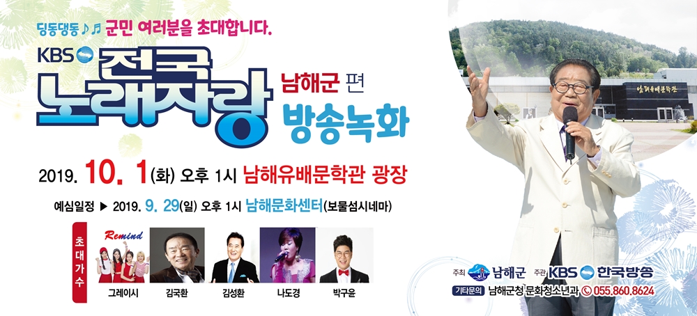♬딩동댕동♬ KBS 전국노래자랑, 10월 1일 남해유배문학관