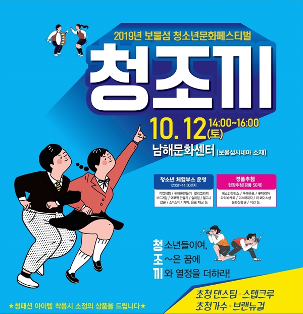 남해군, 2019 보물섬 청소년 문화페스티벌 청조끼 개최