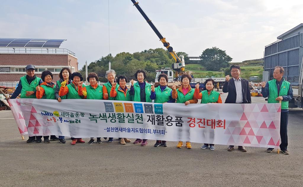 남해군 설천면새마을부녀회, 하반기 재활용품 및 헌옷수집 경진대회 개최