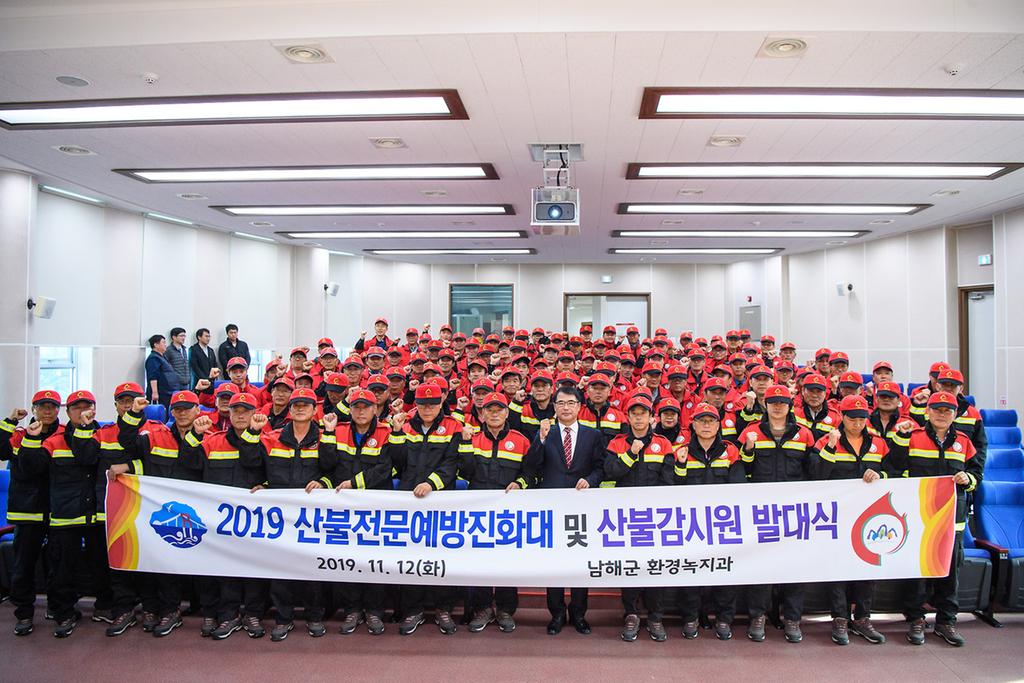 남해군, 산불전문예방진화대 및 산불감시원 발대식 개최