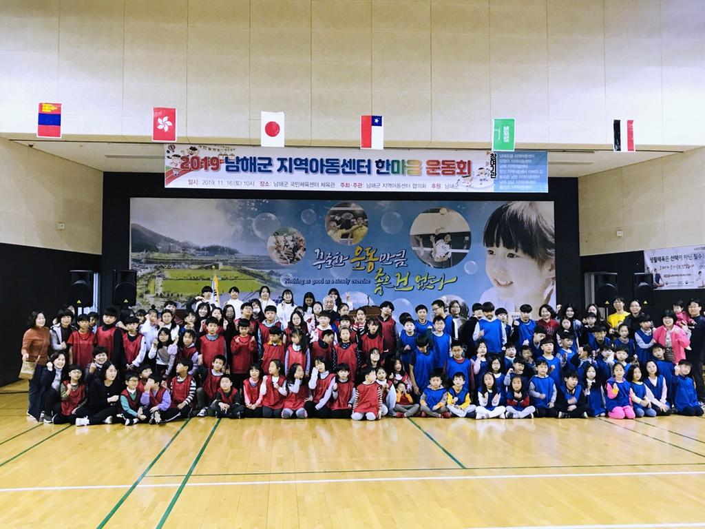 남해군, 지역아동센터협의회 한마음 운동회 개최