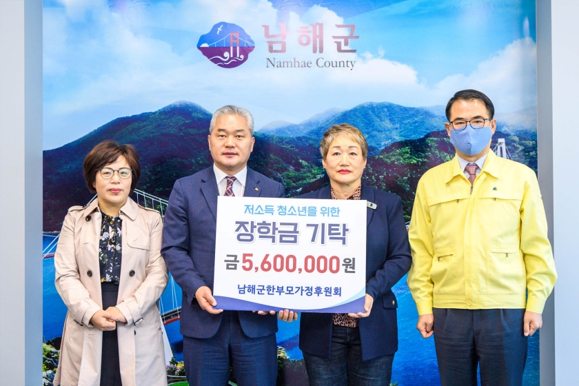 남해군한부모가정후원회, 장학금 560만원 기탁