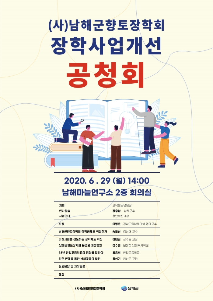 남해군, 향토장학회 장학사업 개선을 위한 공청회 개최