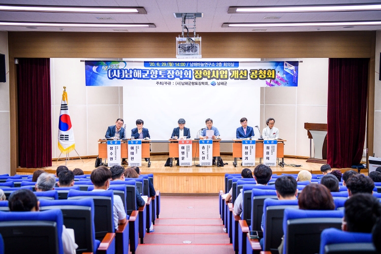 (사)남해군향토장학회, 장학사업 개선 위한 공청회 개최 