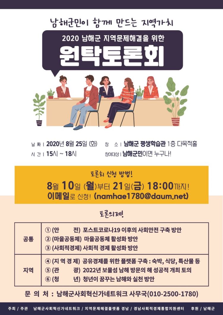 남해군, 지역문제 해결 원탁토론회 참여자 모집