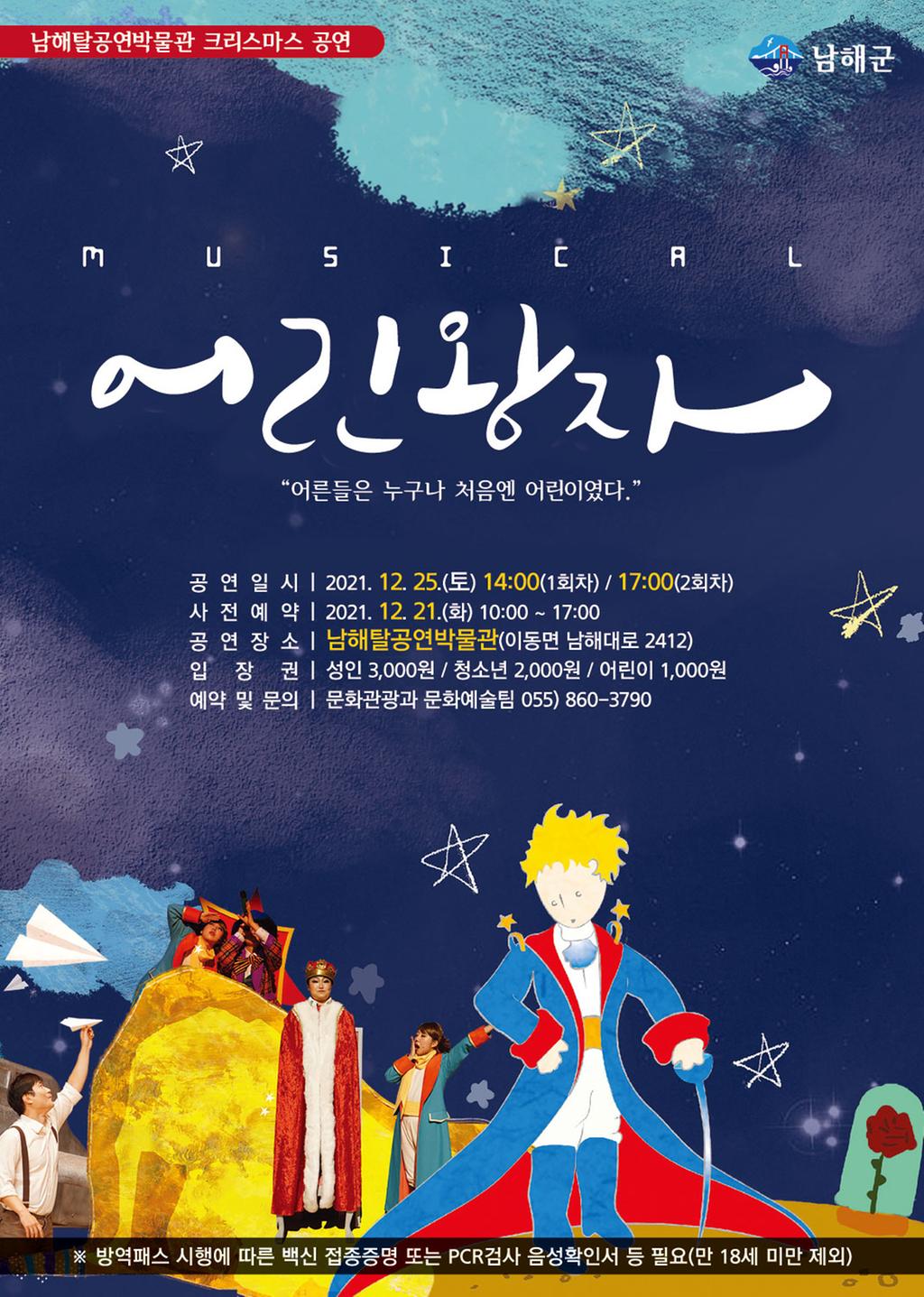 남해탈공연박물관 크리스마스 공연 뮤지컬 「어린왕자」 포스터 