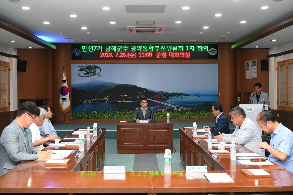 민선7기 남해군수 공약 통합추진위원회 1차 회의