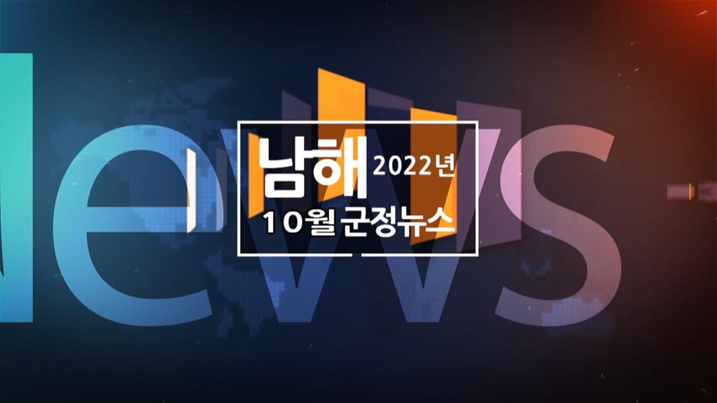 2022년 10월 남해군 군정뉴스