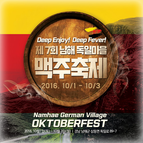 deep enjoy! deep fever! 7ȸ  ϸ  2016.10/1~10/3 namhae german village oktoberfest 2016.101()-103() 泲 ر ﵿ Ϸ 89-7