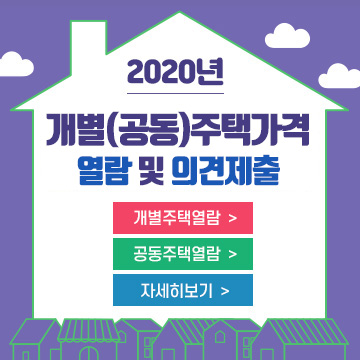 2020년 개별(공동)주택가격 열람 및 의견제출
개별주택열람
공동주택열람
자세히보기
