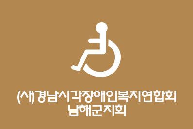 (사)경남시각장애인복지연합회 남해군지회.gif 안내사진