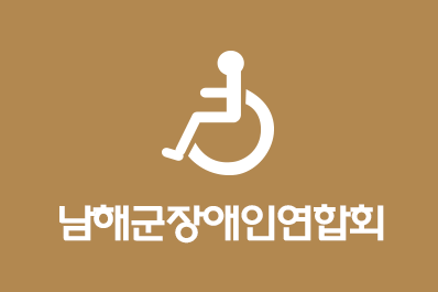 남해군장애인연합회.gif 안내사진