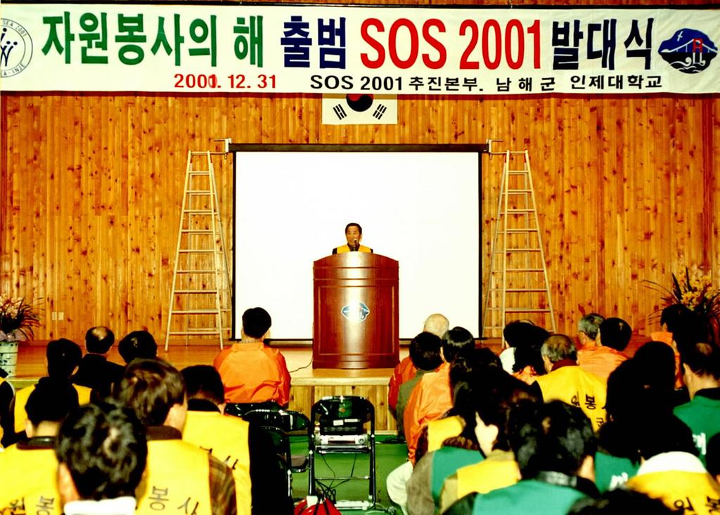 SOS 2001 기념행사