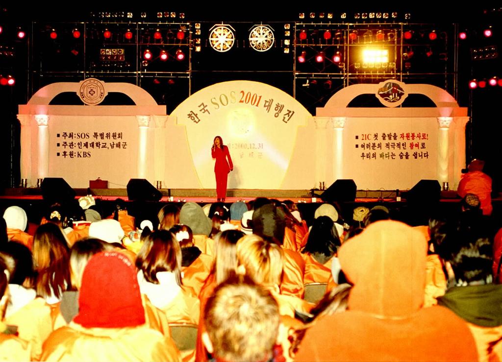 한국 SOS 2001 대행진