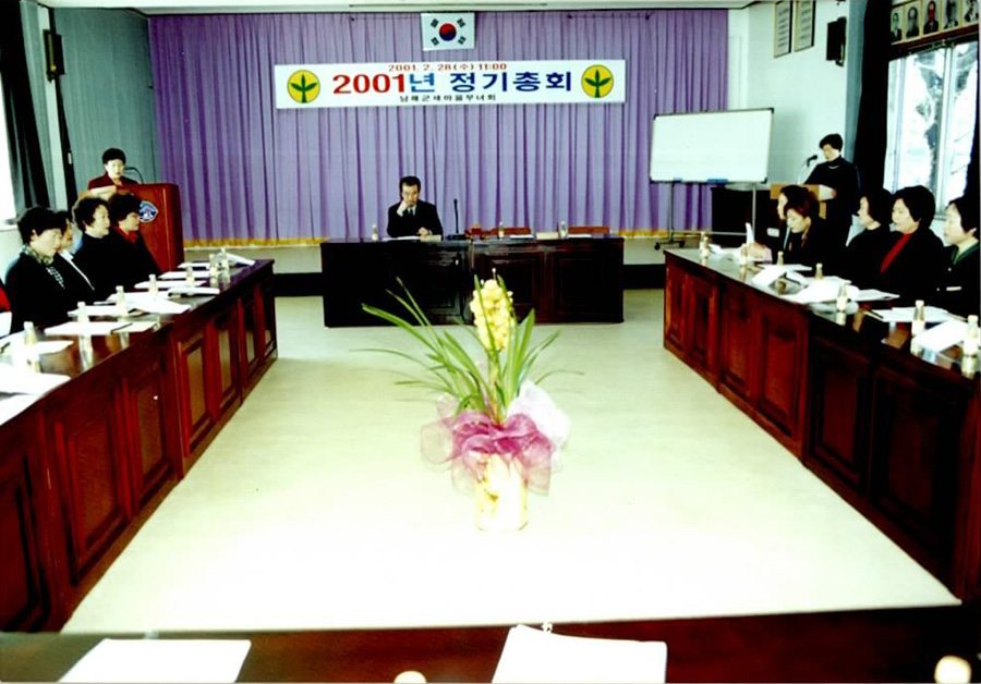 2001년 정기총회-남해군 새마을부녀...