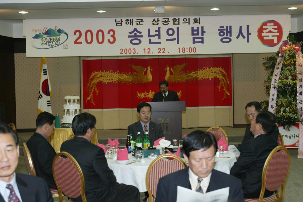남해군상공협의회_2003 송년의 밤 ...