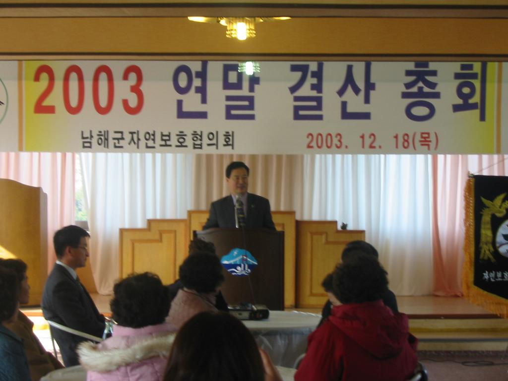 남해군자연보호협의회_2003 연말결산...