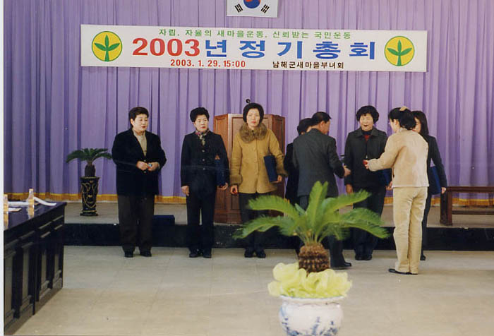 남해군새마을부녀회_2003년 정기총회