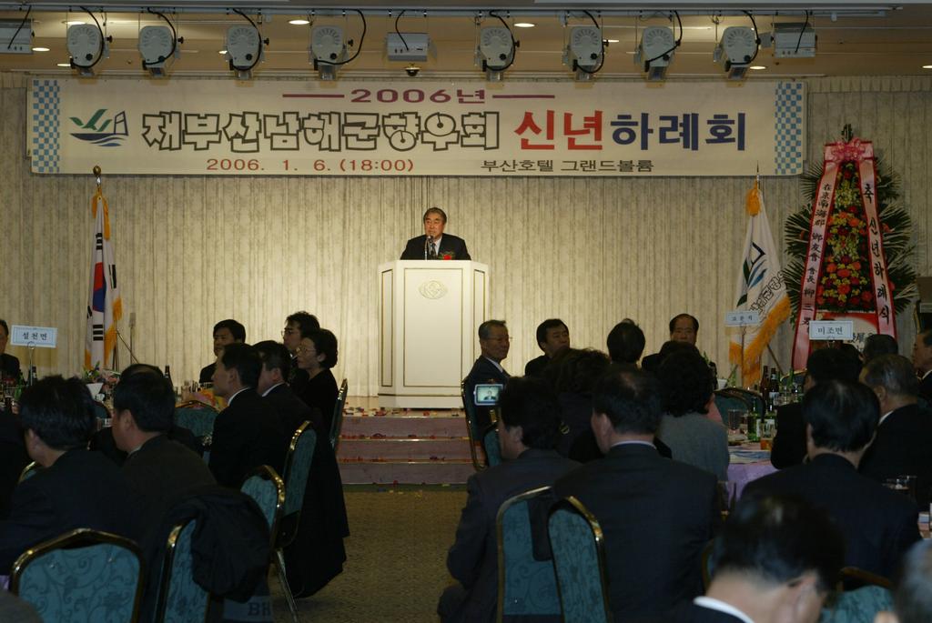 재부산남해군향우회 신년하례회(2006...