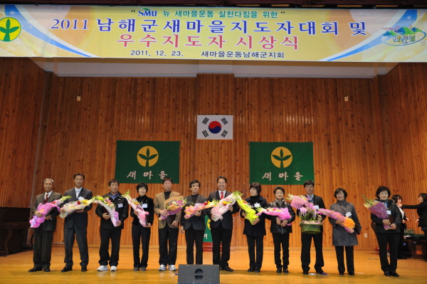 남해군 새마을지도자 대회 열어