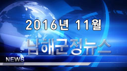 남해군정뉴스 11월