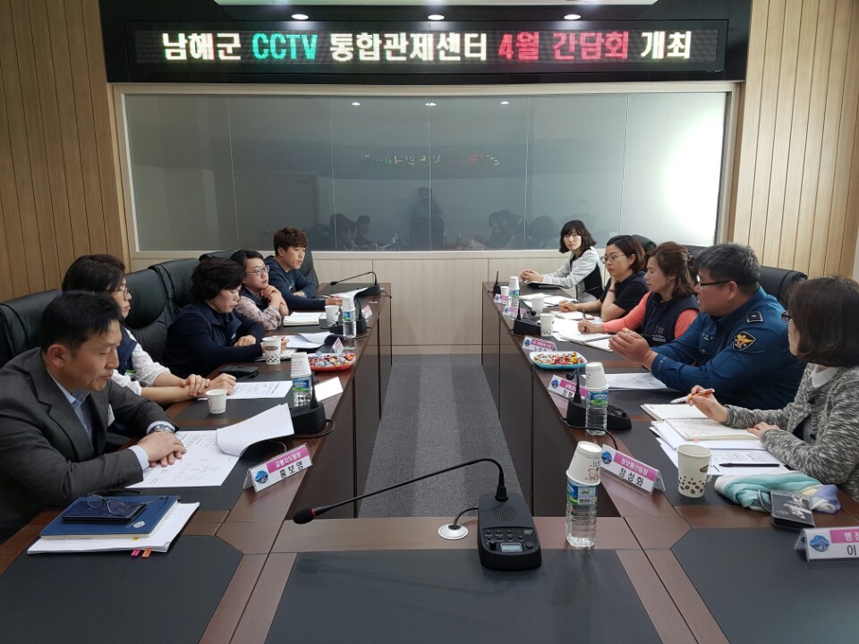 남해군, CCTV 통합관제센터 운영 간담회 개최