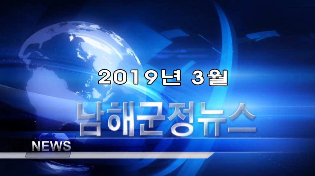 남해군정뉴스 3월