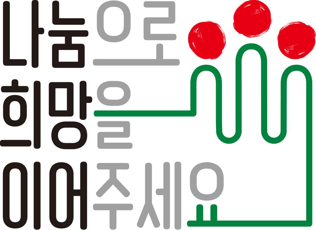 남해군, 희망 2021 나눔 캠페인 전개