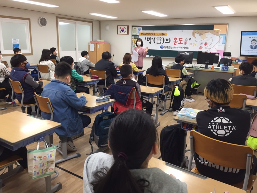 남해군, 학교폭력(언어폭력) 예방 교육 진행