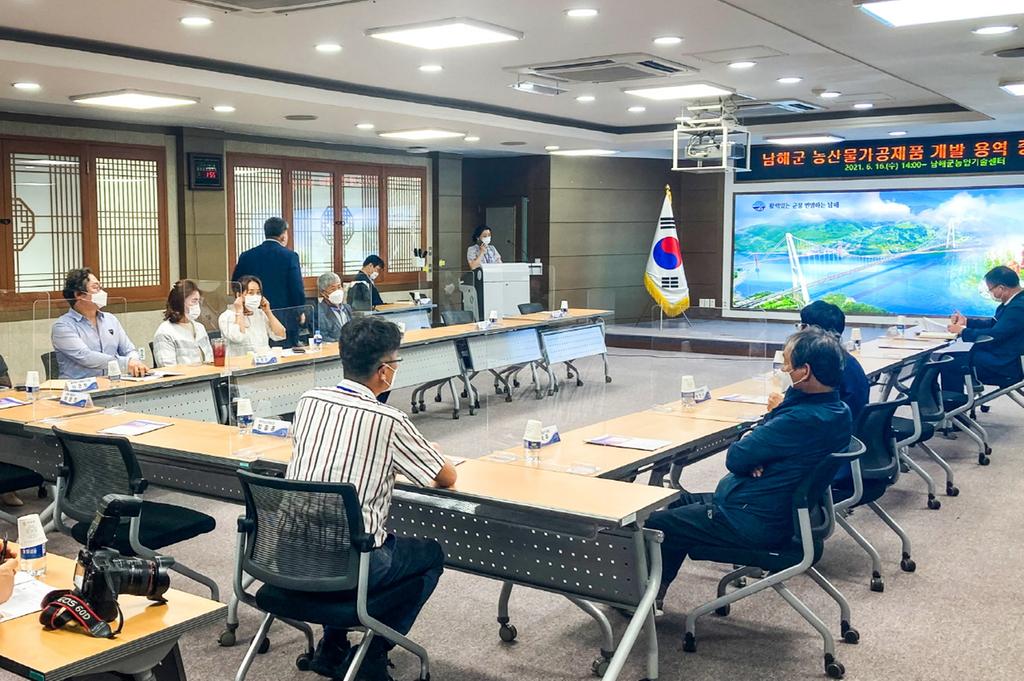 남해군 농산물가공제품 개발 용역 중간보고회 개최