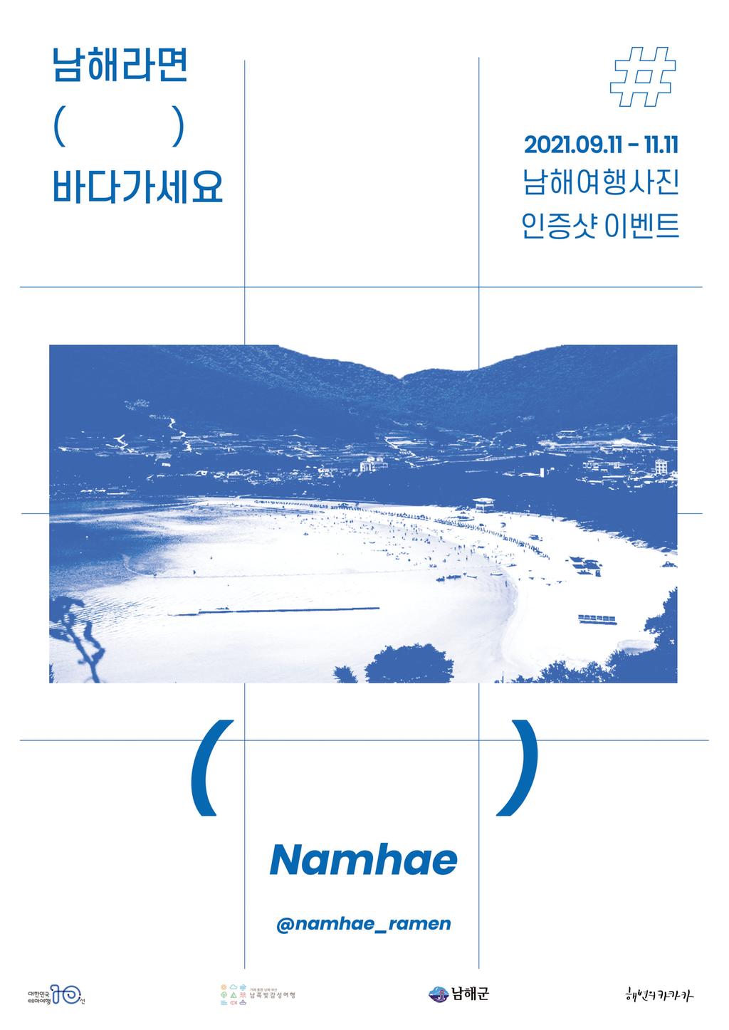 남해군, 여행자 SNS 홍보 이벤트 한시적 운영