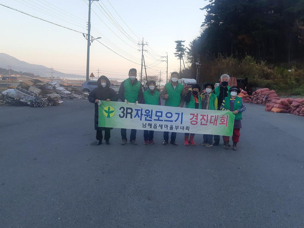 남해읍 새마을부녀회, 3R 자원모으기 경진대회 개최