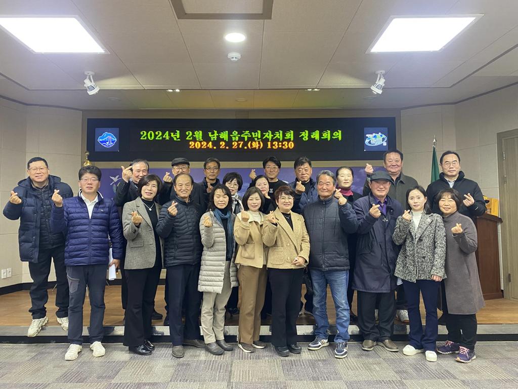남해읍 주민자치회, 2024년 첫 정기회의 개최