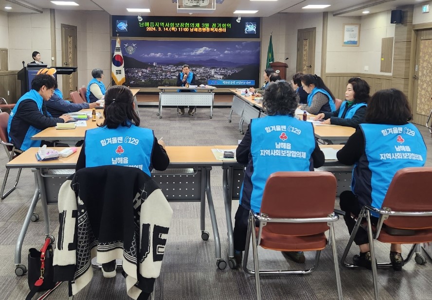 남해읍 지역사회보장협의체 3월 정기회의 개최